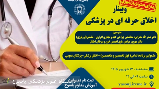 برگزاری-وبینار--اخلاق-حرفه-ای-در-پزشکی