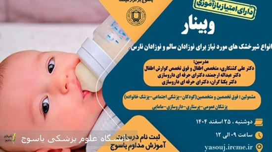 برگزاری-وبینار--انواع-شیرخشک-های-مورد-نیاز-برای-نوزادان-سالم-و-نوزادان-نارس