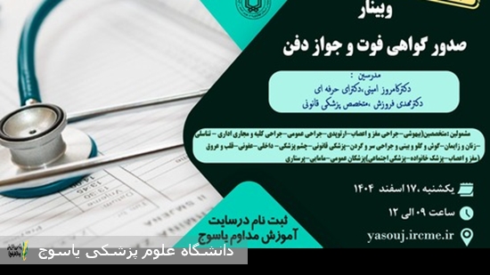 برگزاری-وبینار--صدور-گواهی-فوت-و-جواز-دفن