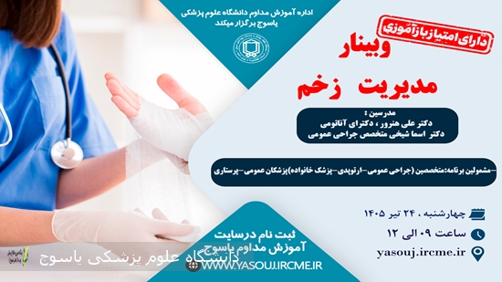برگزاری-وبینار-مدیریت-زخم-در-تاریخ-1405⁄04⁄24-ساعت-09-به-مدت-3-ساعت-توسط-اداره-آموزش-مداوم
