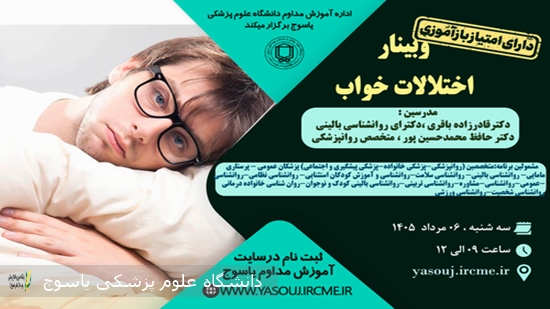 برگزاری-وبینار-اختلالات-خواب-در-تاریخ-1405⁄05⁄06-ساعت-09-به-مدت-3-ساعت-توسط-اداره-آموزش-مداوم