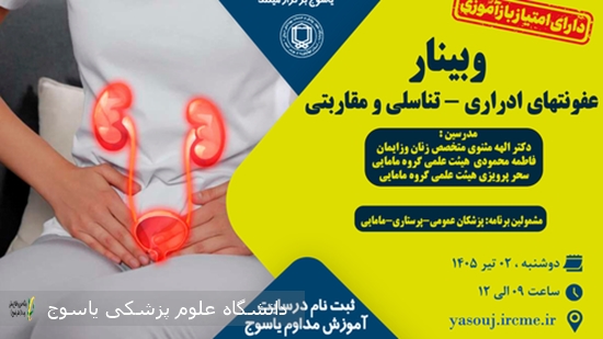 برگزاری-وبینار-عفونتهای-ادراری-–-تناسلی-و-مقاربتی-در-تاریخ-1405⁄04⁄02-