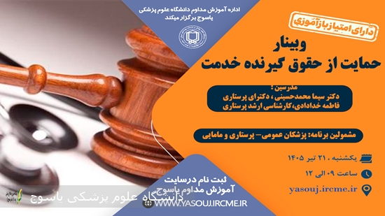 برگزاری-وبینار-حمایت-از-حقوق-گیرنده-خدمت-در-تاریخ-1405⁄04⁄21-ساعت-09-به-مدت-3-ساعت