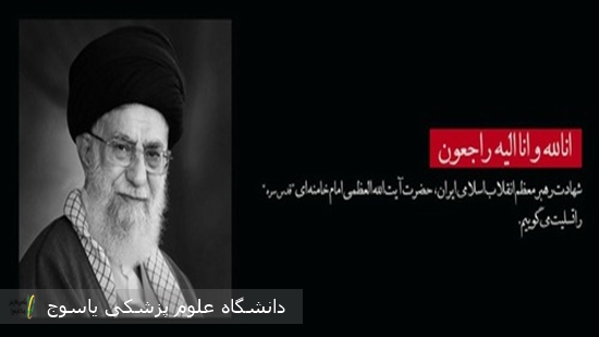 تسلیت-و-تعزیت-به-مناسبت-شهادت-مظلومانه-رهبر-فرزانه-انقلاب-اسلامی،-حضرت-آیت‌الله‌العظمی-خامنه‌ای(-قدس-سره)