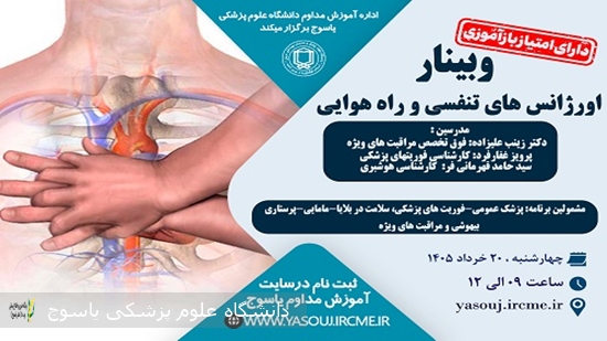 برگزاری-وبینار-اورژانس-های-تنفسی-و-راه-هوایی
