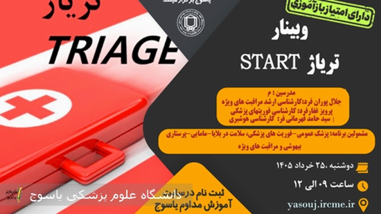 برگزاری-وبینار-تریاژ-STARTدر-تاریخ-1405⁄03⁄20