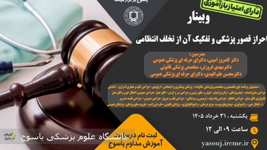 برگزاری-وبینار-احراز-قصور-پزشکی-و-تفکیک-آن-از-تخلف-انتظامی