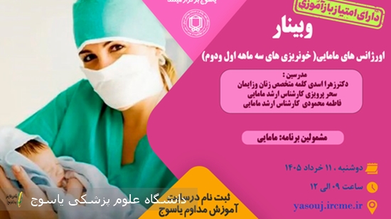 برگزاری-وبینار--اورژانس-های-مامایی(-خونریزی-های-سه-ماهه-اول-ودوم)