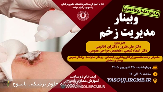 برگزاری-وبینار--مدیریت-زخم-در-تاریخ-1405⁄06⁄25-ساعت-09-به-مدت-3-ساعت-توسط-اداره-آموزش-مداوم-دانشگاه
