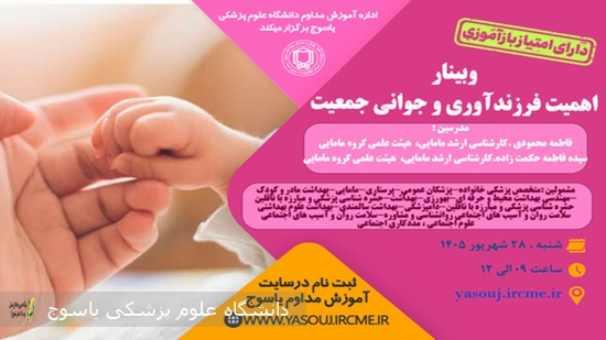 برگزاری-وبینار--اهمیت-فرزندآوری-و-جوانی-جمعیت-در-تاریخ-1405⁄06⁄28-ساعت-09-به-مدت-3-ساعت-توسط-اداره-آموزش-مداوم-