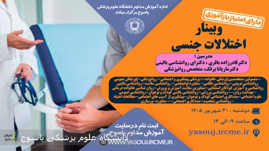 برگزاری-وبینار--اختلالات-جنسی--در-تاریخ-1405⁄06⁄30-ساعت-09-به-مدت-3-ساعت-توسط-اداره-آموزش-مداوم-دانشگاه