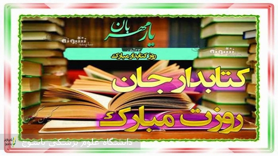 پیام-تبریک-رئیس-اداره-اطلاع-رسانی-و-منابع-علمی-دانشگاه-(سرکار-خانم-دکتر-صالح-پور)-به-مناسبت-روز-کتابدار