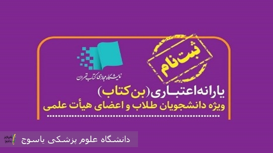 آغاز-و-نحوه-دریافت-بن-کتاب-ویژه-سی-و-ششمین-نمایشگاه-کتاب-تهران