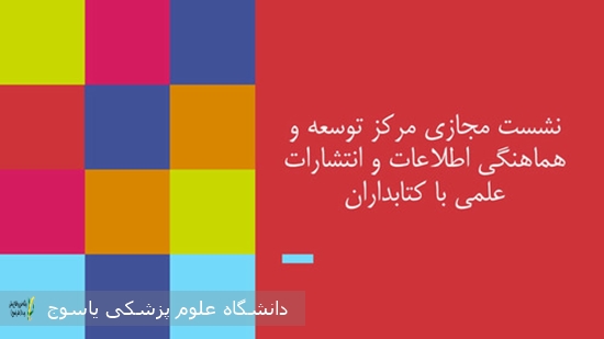 نشست-مجازی-با-کتابداران-دانشگاه-های-علوم-پزشکی-کشور-