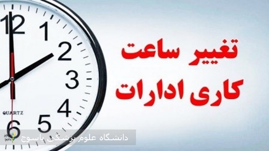 تغییر-ساعت-کاری-کتابخانه