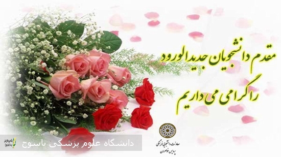 ثبت-نام-دانشجویان-جدید-الورود-نیم-سال-دوم-سال1404