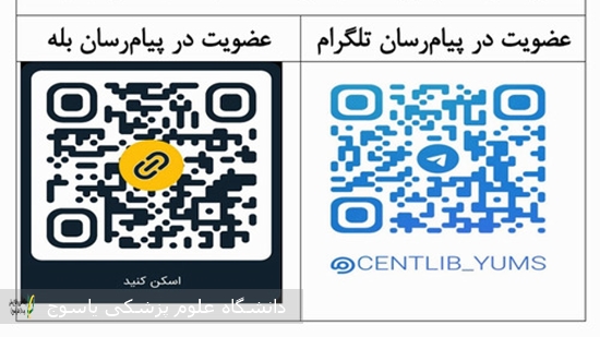 ایجاد-کانال-اطلاع-رسانی-کتابخانه-مرکزی-دانشگاه-علوم-پزشکی-یاسوج-