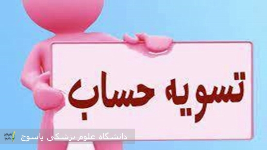 مقررات-تسویه-حساب-کتابخانه-مرکزی-و-کتابخانه-دانشکده-بهداشت