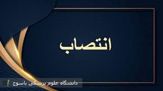 سرپرست دانشکده پزشکی دانشگاه علوم پزشکی استان منصوب شد