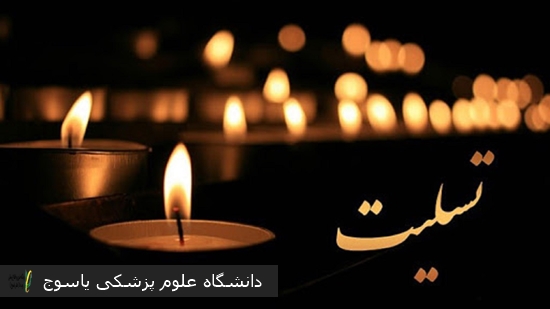 پیام-تسلیت-معاون-غذا-و-داروی-دانشگاه-در-پی-در-گذشت-همکار-عزیزمان-مرحوم-سید-محمد-حکیمیان
