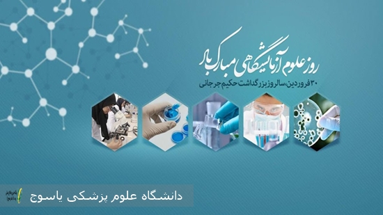 پیام-تبریک-معاون-غذا-و-داروی-دانشگاه-علوم-پزشکی-یاسوج-به-مناسبت-۳۰-فروردین،-روز-آزمایشگاه