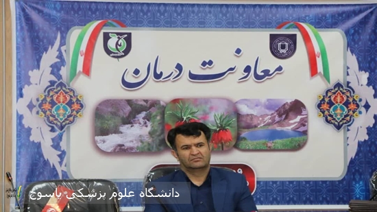 پیام-معاون-درمان-دانشگاه-علوم-پزشکی-یاسوج-به-مناسبت-هفته-سلامت-