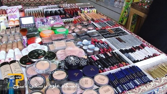هشدار-درباره-استفاده-از-لوازم-آرایشی-و-بهداشتی-غیرمجاز