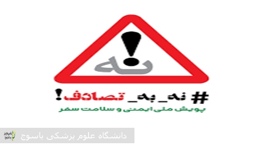 پویش-ملی-«نه-به-تصادف»؛-گامی-مؤثر-در-کاهش-حوادث-رانندگی-با-تأکید-بر-استمرار-و-هماهنگی