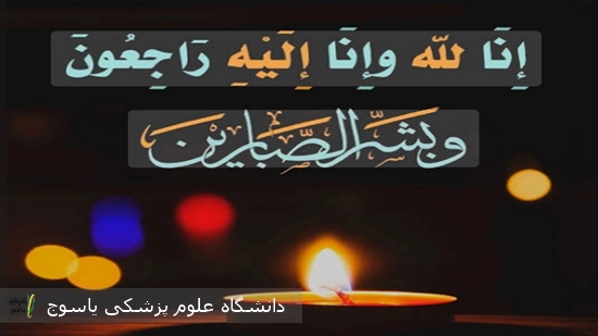 پیام-تسلیت-سرپرست-بیمارستان-دهدشت-در-پی-حادثه-تلخ-و-ناگوار-در-بندرعباس