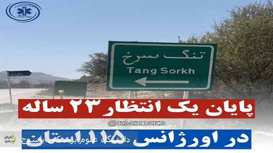 پایان-انتظار-۲۳-ساله؛-گازرسانی-به-پایگاه-اورژانس-تنگ-سرخ-بویراحمد-انجام-شد⊕فیلم