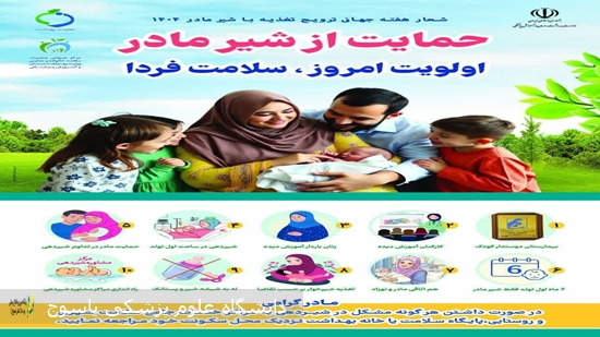 پیام-سرپرست-بیمارستان-بی-بی-حکیمه-خاتون-(س)-گچساران-به-مناسبت-هفته-جهانی-تغذیه-با-شیر-مادر