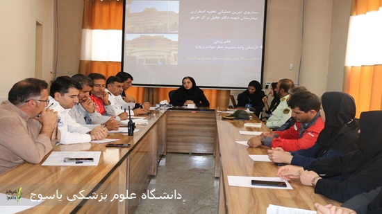 برگزاری-جلسه-هماهنگی-تمرین-تخلیه-اضطراری-در-بیمارستان-شهید-دکتر-جلیل-یاسوج
