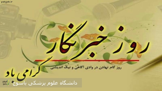 پیام-تبریک-معاون-بهداشتی-دانشگاه-علوم-پزشکی-یاسوج-به-مناسبت-روز-خبرنگار