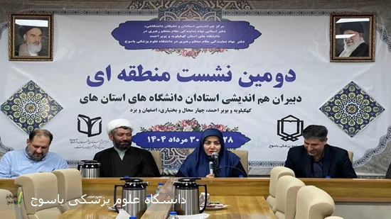 دومین-نشست-منطقه‌ای-دبیران-هم‌اندیشی-استادان-دانشگاه‌های-منطقه-دو-کشور-در-یاسوج-برگزار-شد