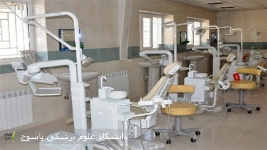 وزارت-بهداشت-از-خدمات-کلینیک-تخصصی-دندانپزشکی-دانشگاه-علوم-پزشکی-یاسوج-تقدیر-کرد