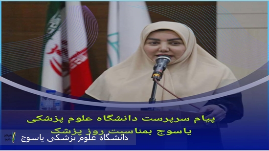 پیام-سرپرست-دانشگاه-علوم-پزشکی-یاسوج-به-مناسبت-روز-پزشک