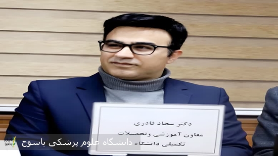 پیام--معاون-آموزش-و-تحصیلات-تکمیلی-دانشگاه-علوم-پزشکی-یاسوج-به-مناسبت-«روز-پزشک»