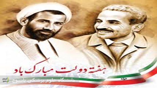 پیام-سرپرست-دانشگاه-علوم-پزشکی-یاسوج-به-مناسبت-هفته-دولت
