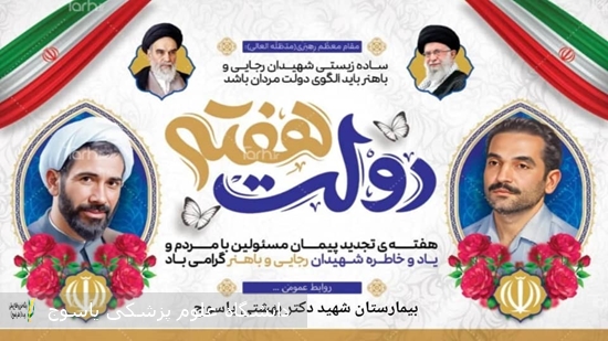 پیام-گرامیداشت-هفته-دولت-ازطرف-سرپرست-بیمارستان-شهید-بهشتی-یاسوج