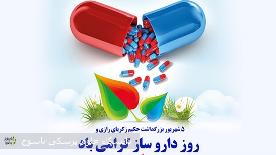 پیام-تبریک--سرپرست-دانشگاه-علوم-پزشکی-یاسوج-به-مناسبت-روز-داروساز