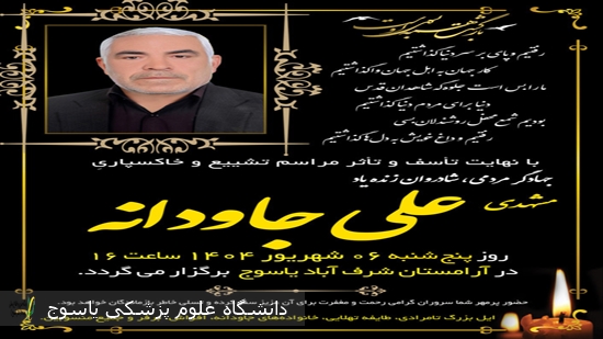 پیام-تسلیت-دانشگاه-علوم-پزشکی-یاسوج-در-پی-درگذشت-پدر-همکار-گرامی-جناب-آقای-حاج-احمد-جاودانه