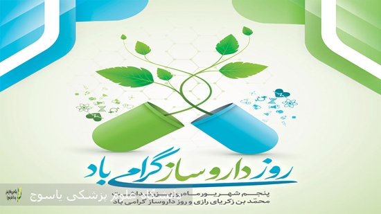پیام-تبریک-معاون-غذا-و-داروی--دانشگاه-علوم-پزشکی-یاسوج-به-مناسبت-روز-داروساز