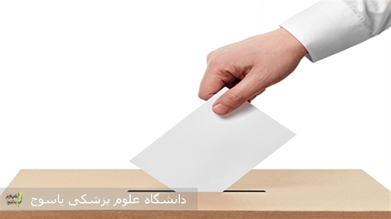 برگزاری-انتخابات-هیأت-مدیره-کلینیک-تخصصی-و-فوق-تخصصی-شهید-مفتح-دانشگاه-علوم-پزشکی-یاسوج