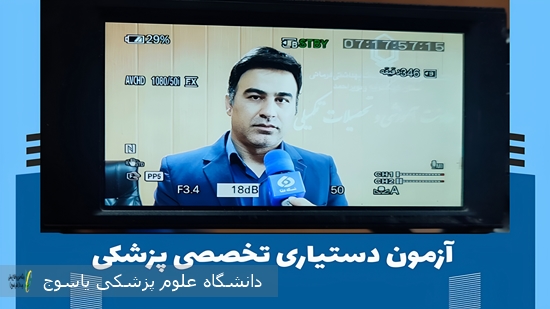 درخشش-دانشجویان-دانشگاه-علوم-پزشکی-یاسوج-در-آزمون-دستیاری-پزشکی-سال-۱۴۰۴