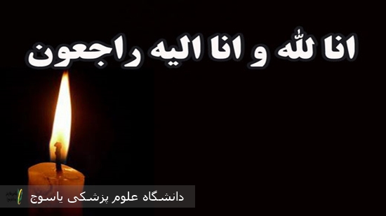 پیام-تسلیت-رییس-مرکز-بهداشت-استان-در-پی-هجران-ابدی-یکی-از-بهورزان-بازنشسته-شهرستان-گچساران-