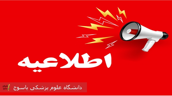 اطلاعیه-شماره-1⁄-در-خصوص-برگزاری-مراسم‌ها،-تجمعات،-شادی-و-عزا-در-زمان-شیوع-آنفولانزا