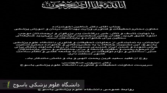 پیام-تسلیت-سرپرست-معاونت-تحقیقات-و-فناوری-دانشگاه-علوم-پزشکی-یاسوج-در-سوگ-پدر-معاون-وزارت-بهداشت،-درمان-و-آموزش-پزشکی