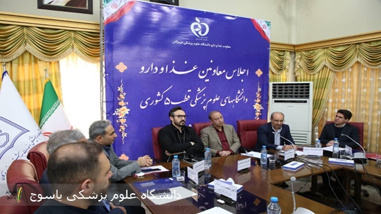 نشست-معاونین-غذا-و-داروی-قطب-٥-کشور-به-میزبانی-دانشگاه-علوم-پزشکی-هرمزگان-برگزار-شد