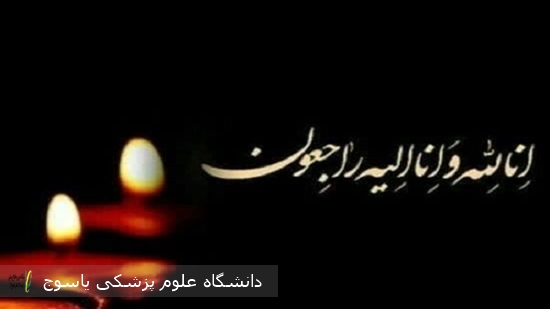 پیام-تسلیت-سرپرست-بیمارستان-بی-بی-حکیمه-خاتون-(س)-گچساران-در-پی-درگذشت-مادر-،پاسدار-شهید-والامقام-بهرام-درود-