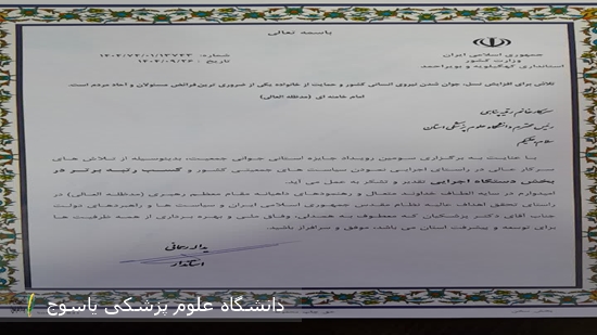 کسب رتبه برتر دانشگاه علوم پزشکی یاسوج در سومین رویداد جایزه استانی جوانی جمعیت  